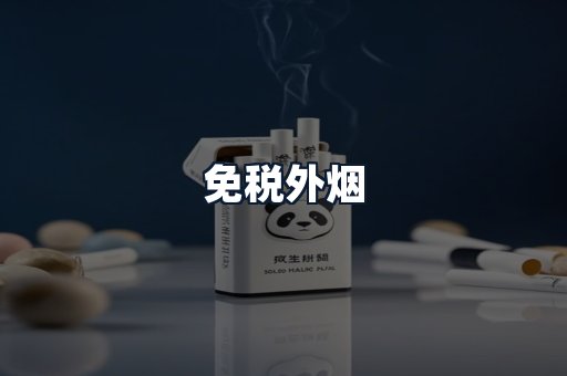 免税外烟